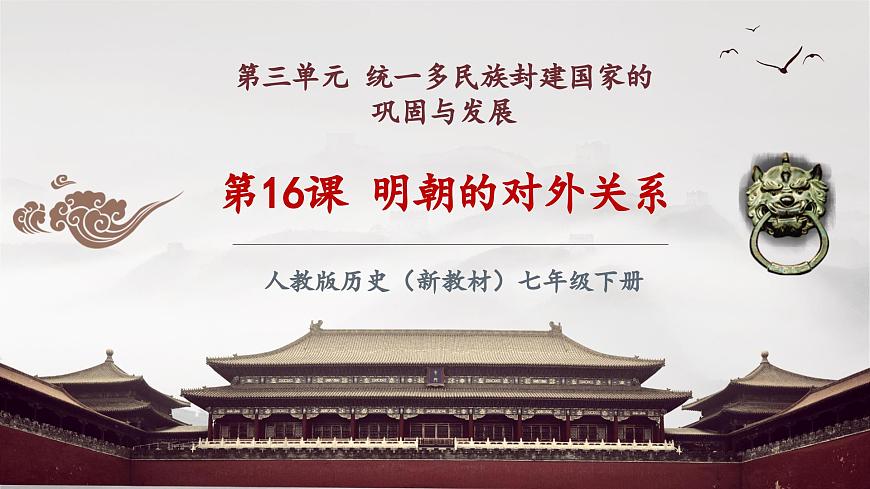 第16課 明朝的對(duì)外關(guān)系（課件）第2頁(yè)
