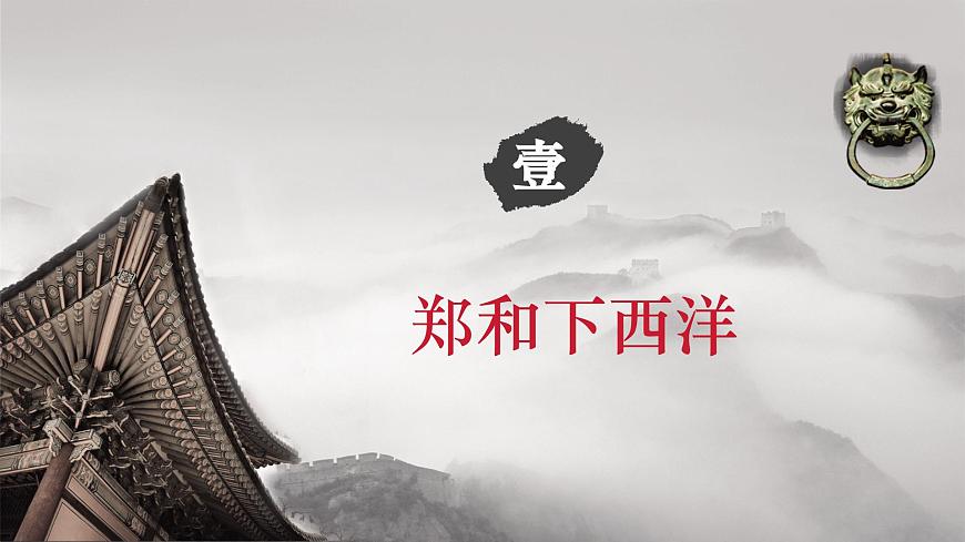 第16課 明朝的對(duì)外關(guān)系（課件）第4頁(yè)