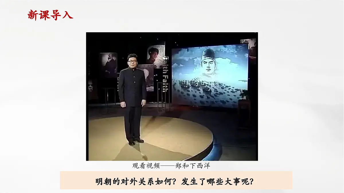 第16课 明朝的对外关系(课件)第1页