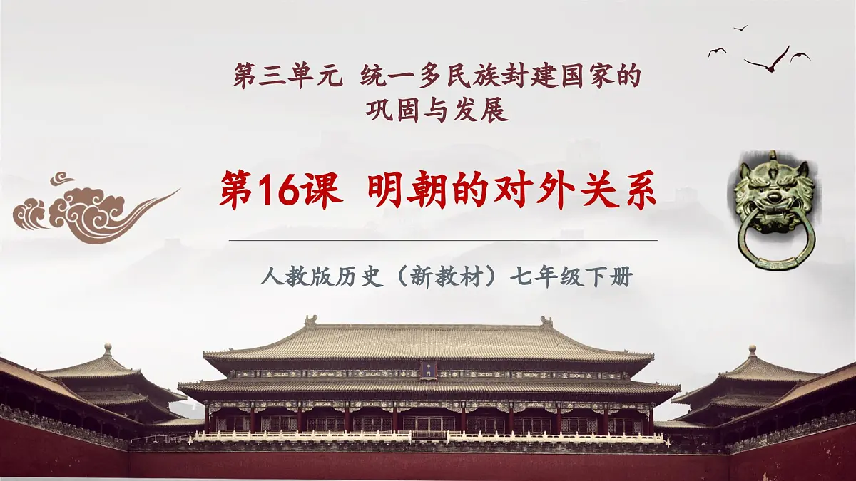 第16课 明朝的对外关系(课件)第2页