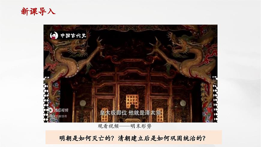 第17課  明朝的滅亡和清朝的建立（課件）第1頁