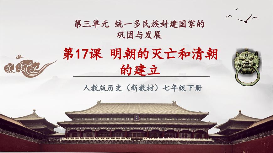 第17課  明朝的滅亡和清朝的建立（課件）第2頁