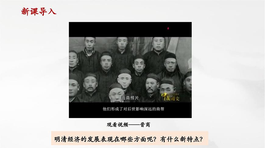 第20課 明清時(shí)期社會(huì)經(jīng)濟(jì)的發(fā)展（課件）第1頁