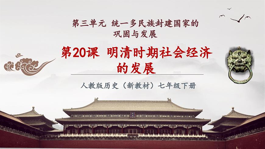 第20課 明清時(shí)期社會(huì)經(jīng)濟(jì)的發(fā)展（課件）第2頁