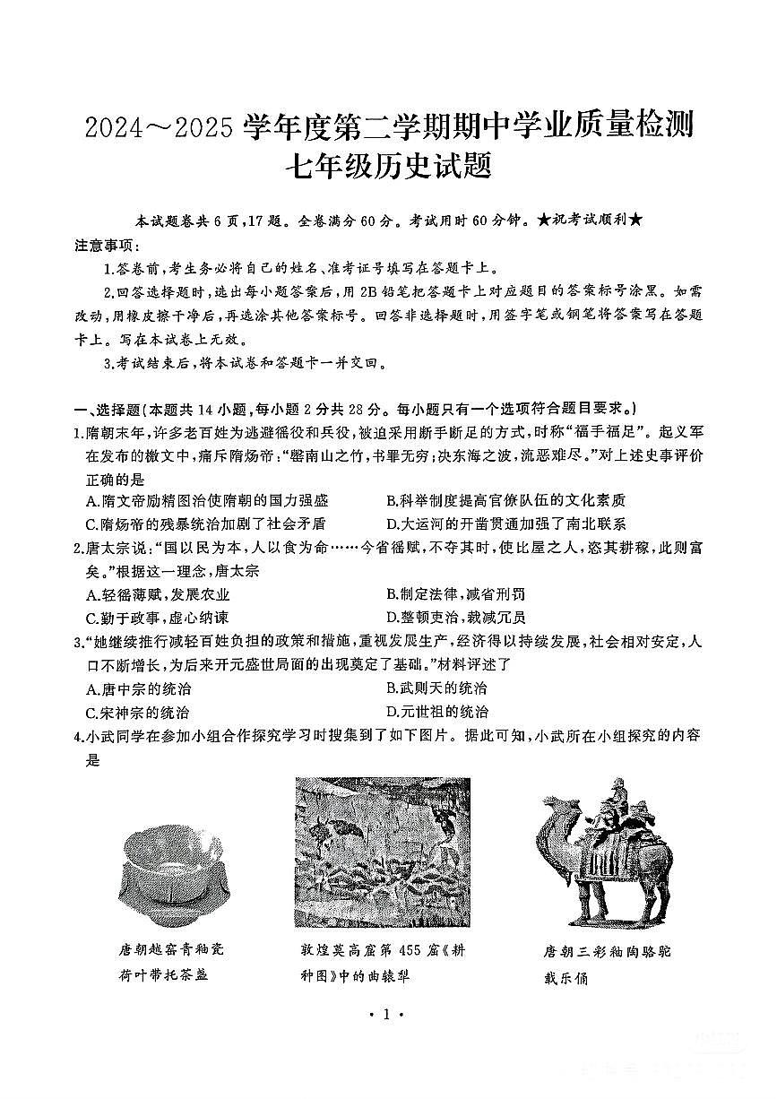 湖北省武汉市硚口区2024-2025学年七年级下历史期中试卷第1页