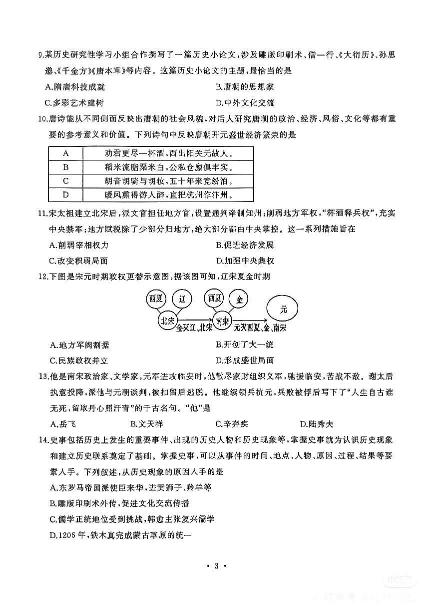 湖北省武汉市硚口区2024-2025学年七年级下历史期中试卷第3页