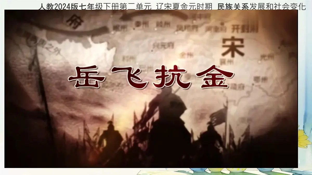 初中 历史 人教版(2024) 七年级下册(2024)第10课 金与南宋对峙 课件第1页