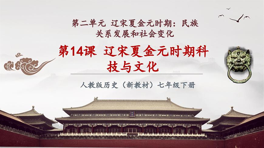 第14課 遼宋夏金元時(shí)期的科技與文化（課件）第2頁(yè)
