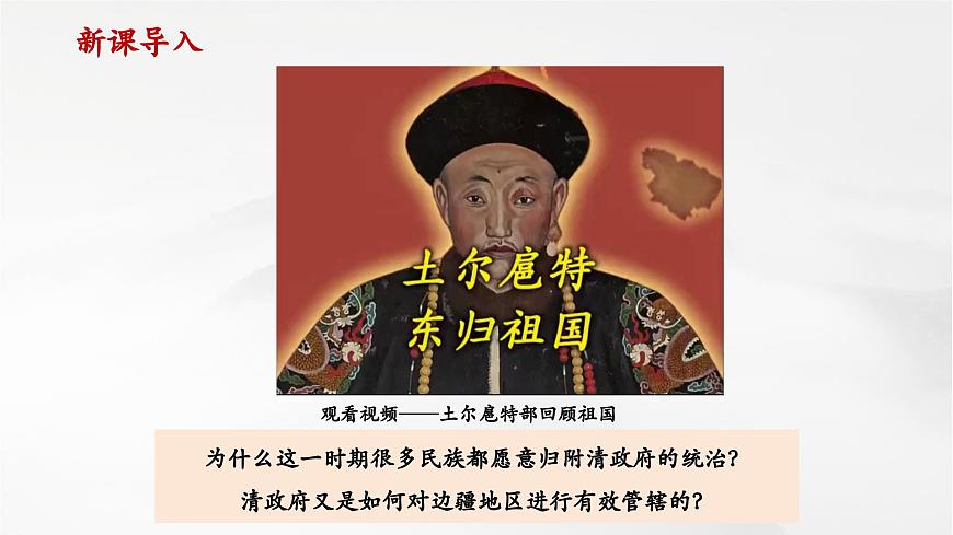 第18課 清朝的邊疆治理（課件）第1頁