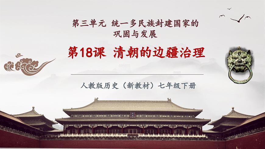 第18課 清朝的邊疆治理（課件）第2頁