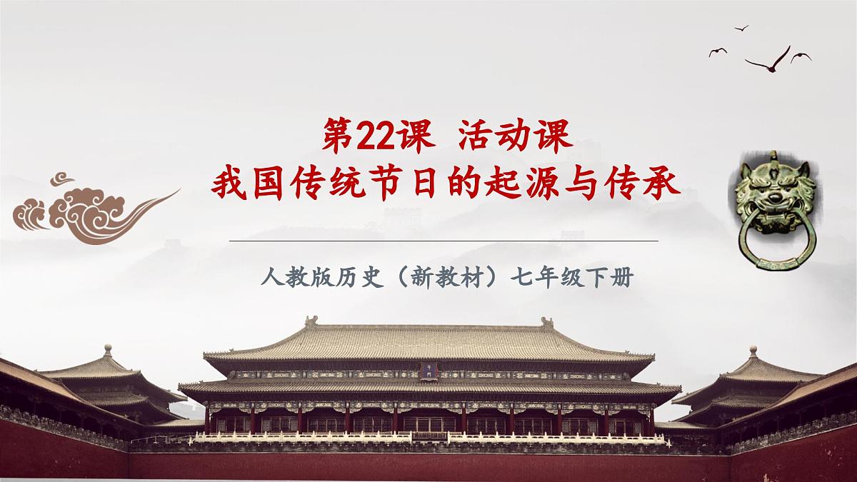 第22课 活动课 我国传统节日的起源与传承(课件)第1页