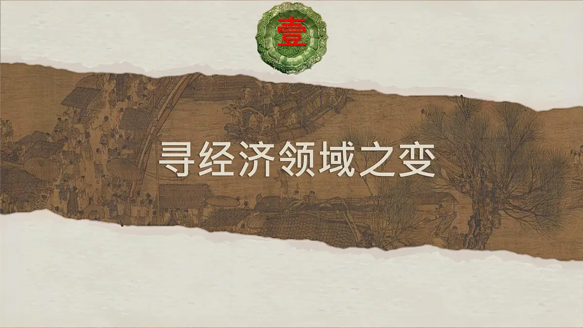 初中 历史 人教版(2024) 七年级下册(2024)第12课 宋元时期经济的繁荣 课件第4页