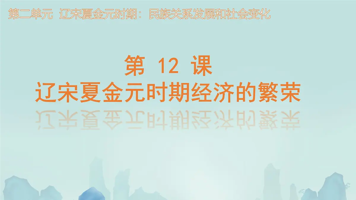 初中 历史 人教版(2024) 七年级下册(2024)第12课 宋元时期经济的繁荣 课件第1页