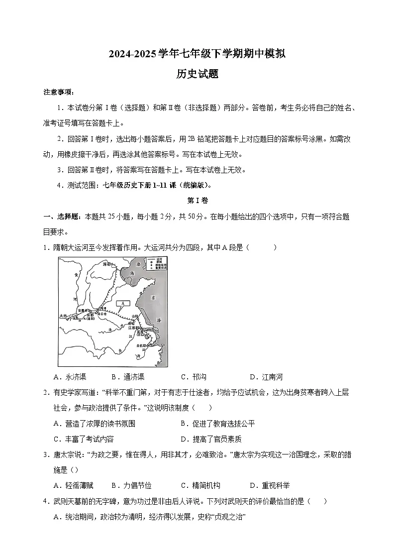 2024-2025学年七年级第二学期历史期中模拟试卷(统编版2024含答案解析)第1页