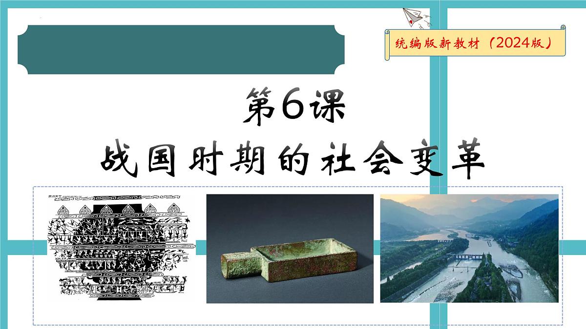 2024-2025学年部编版历史七年级上册 第6课 战国时期的社会变革 课件第1页