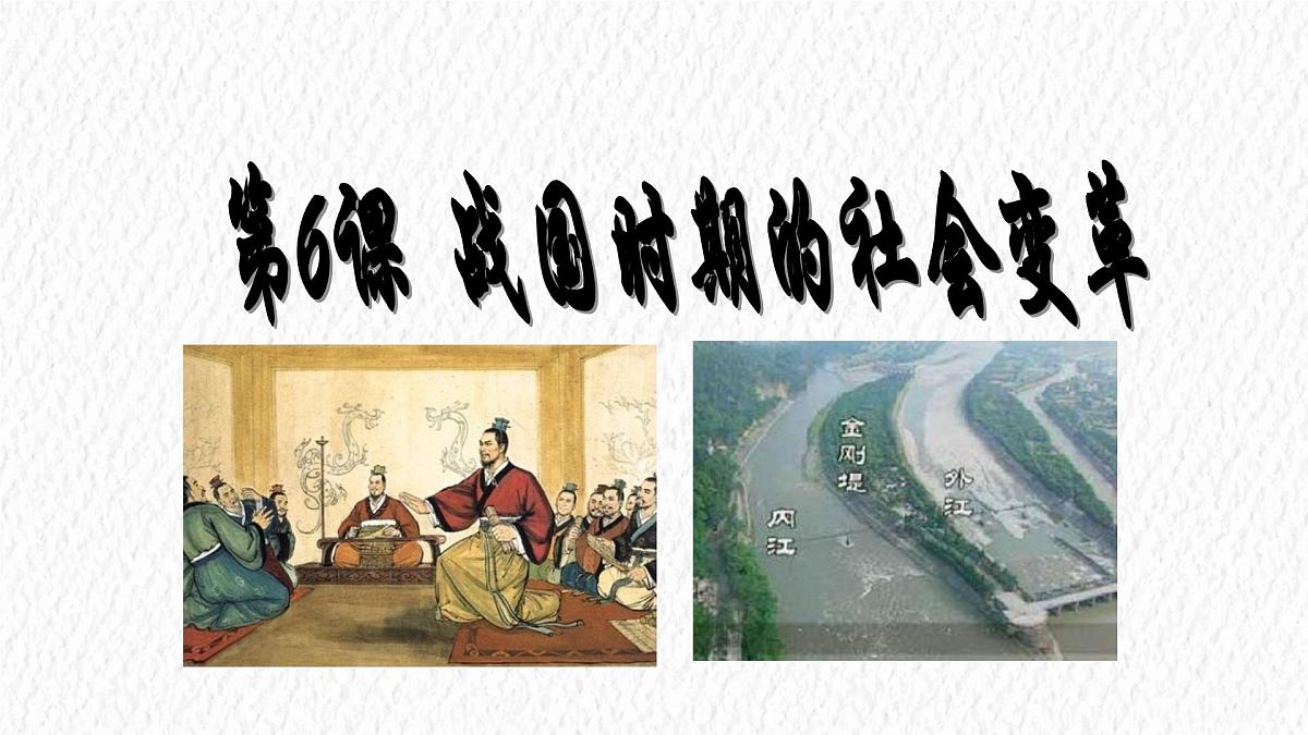 2024-2025学年部编版历史七年级上册 第6课 战国时期的社会变革 历史课件第1页