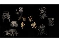 人教版（2024）七年级上册（2024）百家争鸣图文ppt课件