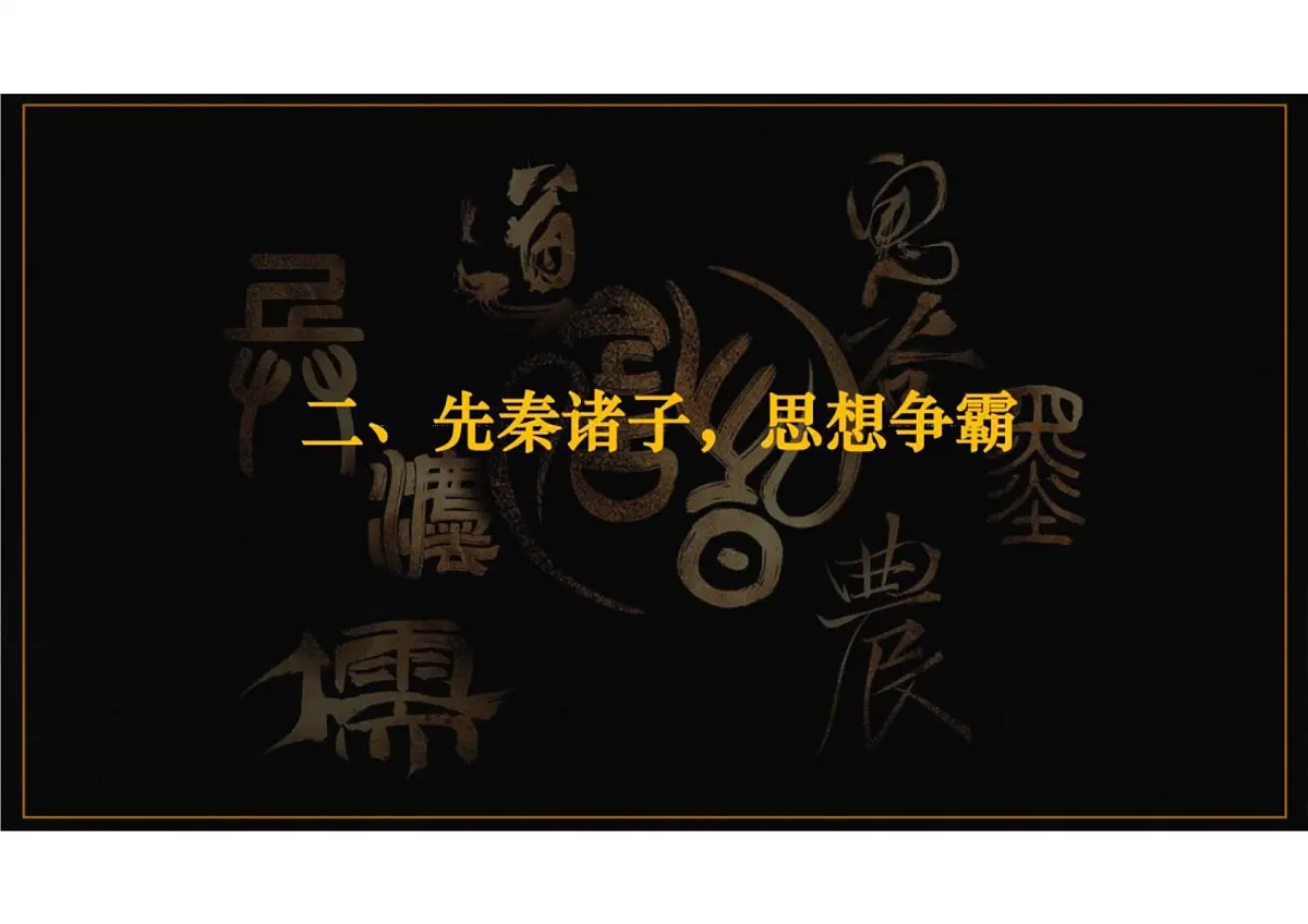 第7课 百家争鸣 课件 2024-2025学年统编版七年级历史上册第6页