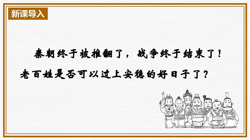 第11课 西汉建立和“文景之治” 课件-统编版(2024)七年级历史上册第1页