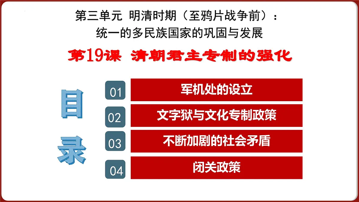 第19课 清朝君主专制的强化 2025学年七年级历史下册同步教学课件统编版第3页