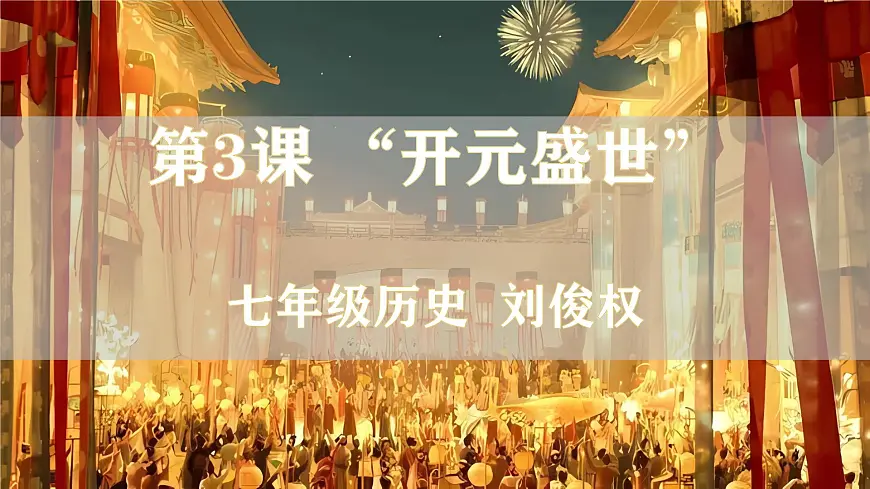 1.3 “开元盛世” 课件 2025学年部编版七年级历史下学期第2页