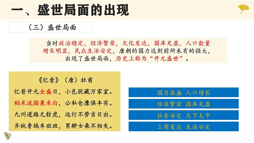 1.3 “开元盛世” 课件 2025学年部编版七年级历史下学期第7页