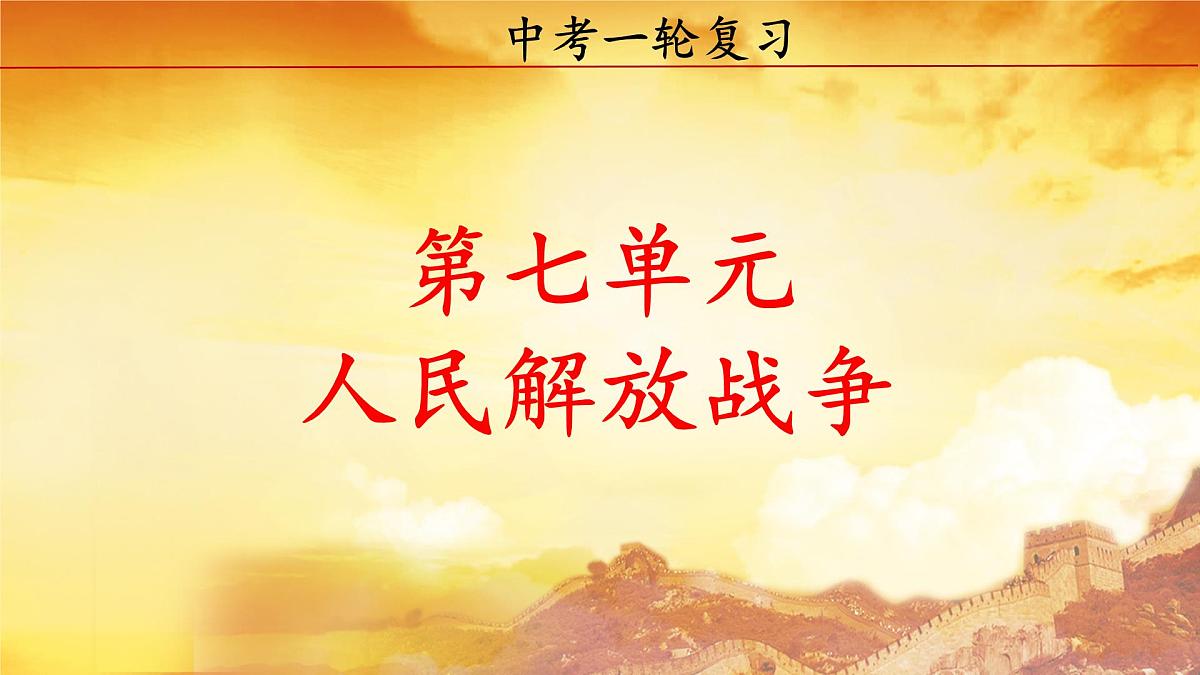 八上第七单元 人民解放战争(复习课件)2025年中考历史一轮复习教学课件(统编版)第2页
