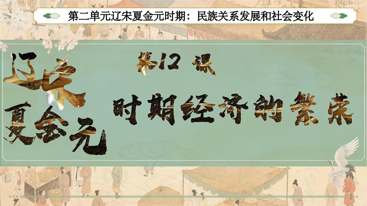第12课 辽宋夏金元时期经济的繁荣(课件) 2025学年七年级历史下册同步教学课件(统编版2024)第1页