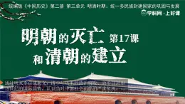 第17課 明朝的滅亡和清朝的建立（教學(xué)課件）2025學(xué)年中國(guó)歷史第二冊(cè)同步精品課堂統(tǒng)編版五四學(xué)制