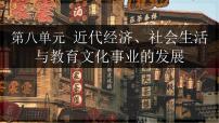 八上第八单元近代经济、社会生活与教育文化事业的发展 2025年中考历史一轮复习教学课件（统编版）