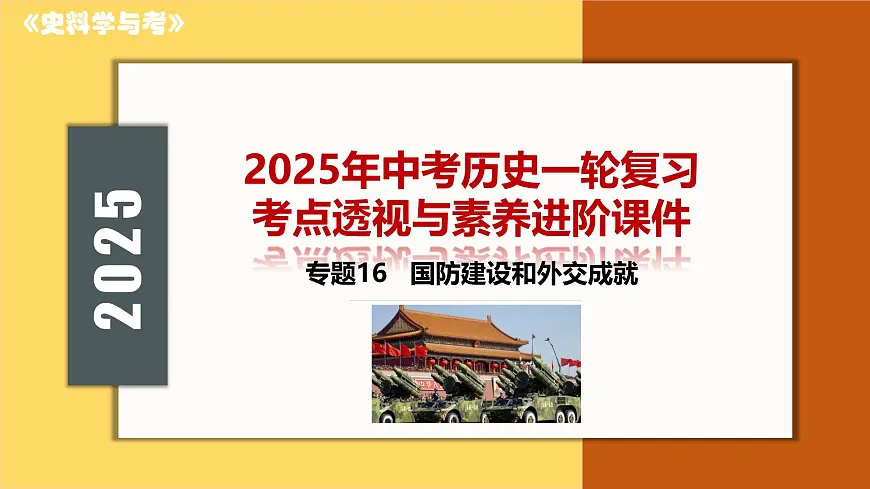 国防建设和外交成就-【史料学与考】2025年中考历史一轮复习考点透视与素养进阶课件第1页