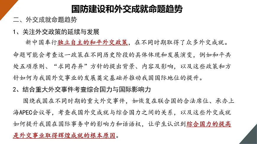 国防建设和外交成就-【史料学与考】2025年中考历史一轮复习考点透视与素养进阶课件第5页