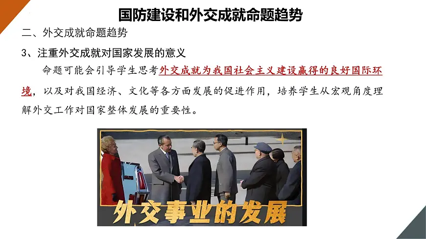 国防建设和外交成就-【史料学与考】2025年中考历史一轮复习考点透视与素养进阶课件第6页