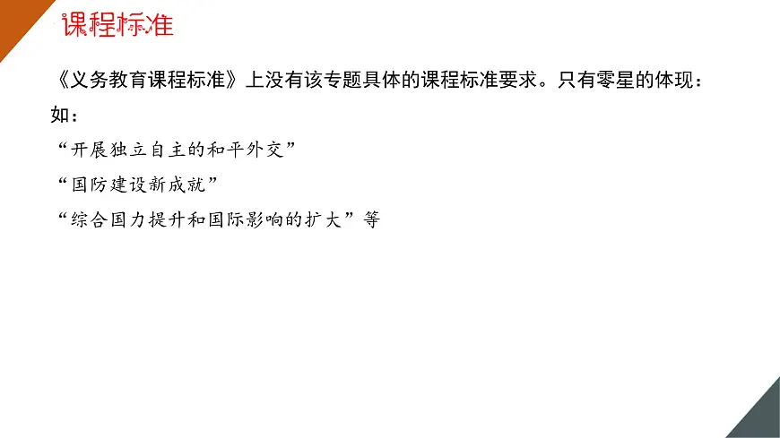 国防建设和外交成就-【史料学与考】2025年中考历史一轮复习考点透视与素养进阶课件第8页