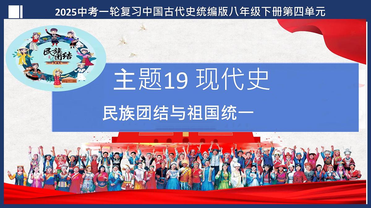第19讲 民族团结与祖国统一(课件)-2025年中考历史一轮复习课件(统编版)第2页