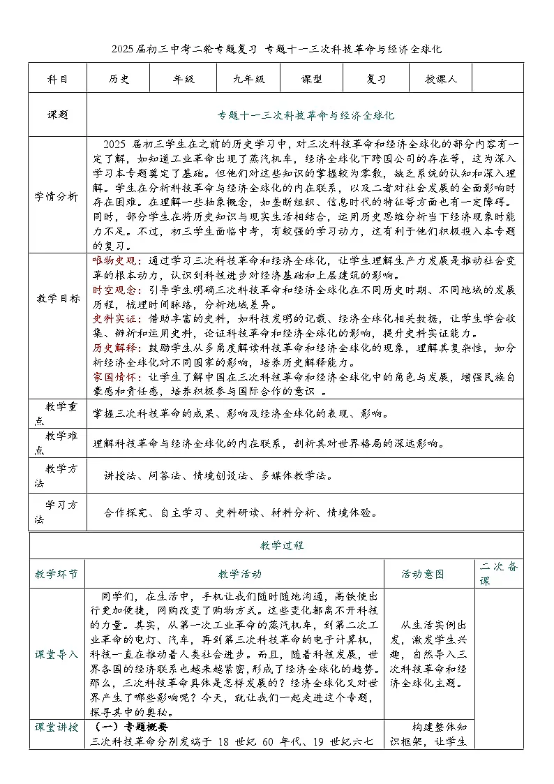 2025届中考历史二轮大专题复习11 三次科技革命和经济全球化(教案)第1页