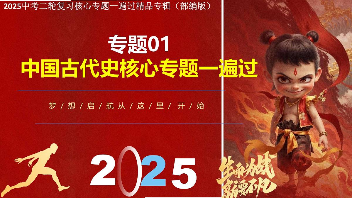 2025年中考二轮复习核心专题一遍过:专题01:中国古代史 课件第1页