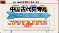 2025年中考復(fù)習(xí)核心考點(diǎn)一遍過(guò)：專題01：七年級(jí)上冊(cè)（中國(guó)古代史） 課件
