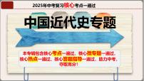 2025年中考复习核心考点一遍过：专题03：八年级上册（中国近代史） 课件