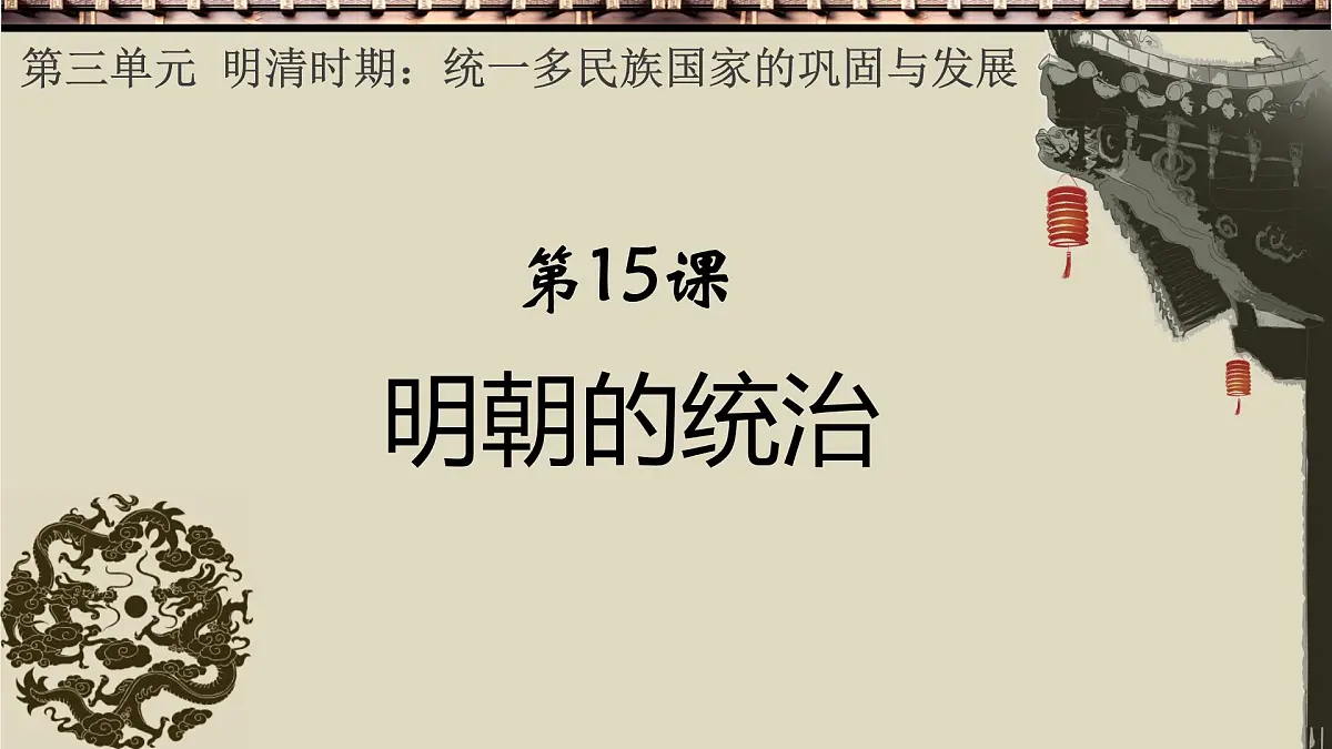 初中 历史 人教版(2024) 七年级下册(2024) 第15课 明朝的统治 课件第1页