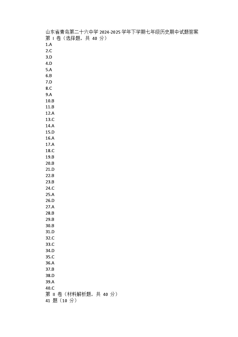 山东省青岛第二十六中学2024-2025学年下学期七年级历史期中试题答案第1页