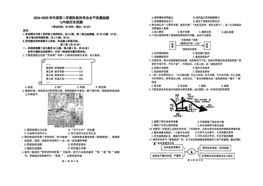 山东省青岛第二十六中学2024-2025学年下学期七年级历史期中试题第1页