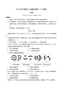 2025年中考第二次模擬考試卷：歷史（廣州卷）（考試版）