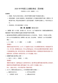 2025年中考第二次模擬考試卷：歷史（貴州卷）（解析版）