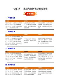 專題05 地理與空間概念易混易錯（含答案）備戰(zhàn)2025年中考歷史考試易錯題（全國通用）