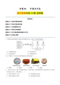 （消滅易錯(cuò)選擇題專練50題）專題01 中國(guó)古代史（含答案）備戰(zhàn)2025年中考?xì)v史考試易錯(cuò)題（全國(guó)通用）