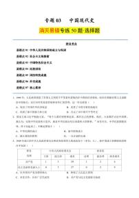 （消滅易錯(cuò)選擇題專練50題）專題03 中國(guó)現(xiàn)代史（含答案）備戰(zhàn)2025年中考?xì)v史考試易錯(cuò)題（全國(guó)通用）