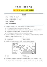 （消滅易錯(cuò)選擇題專練50題）專題04 世界古代史（含答案）備戰(zhàn)2025年中考?xì)v史考試易錯(cuò)題（全國(guó)通用）