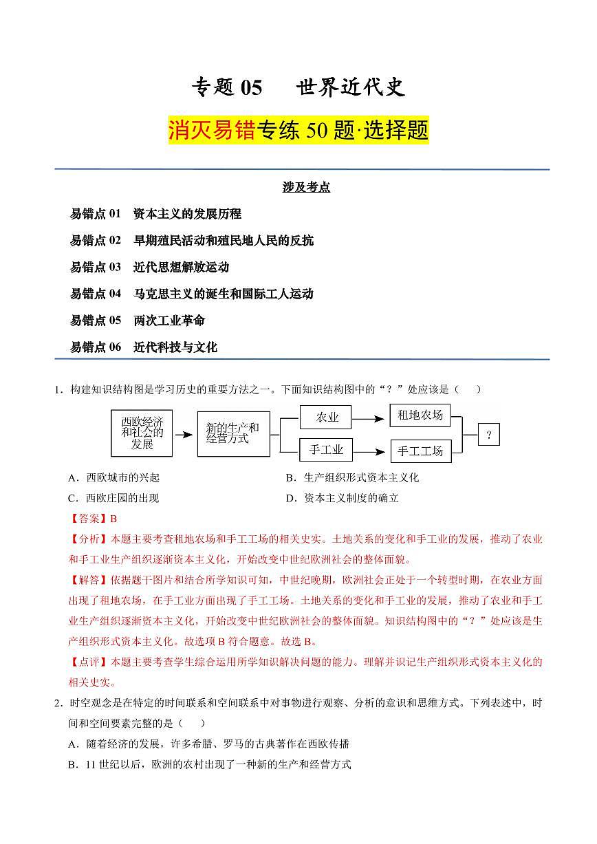 (消滅易錯(cuò)選擇題專(zhuān)練50題)專(zhuān)題05 世界近代史(解析版)備戰(zhàn)2025年中考?xì)v史考試易錯(cuò)題(全國(guó)通用)第1頁(yè)
