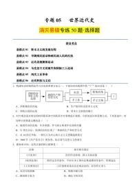 （消滅易錯(cuò)選擇題專練50題）專題05 世界近代史（含答案）備戰(zhàn)2025年中考?xì)v史考試易錯(cuò)題（全國(guó)通用）